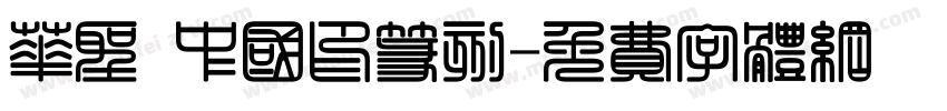 华圣 中国印篆刻字体转换